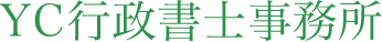 YC行政書士事務所ロゴタイプ