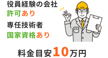 経営業務の管理責任者に就任する人が、建設業許可が「ある」会社で取締役を5年以上又は6年以上経験があり、
                    専任の技術者に就任する人が国家資格者のケース。