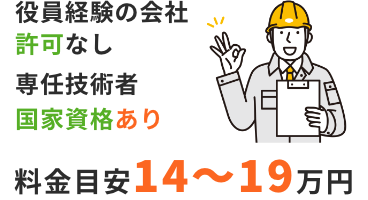  経営業務の管理責任者に就任する人が、建設業許可が「ない」会社で取締役を5年以上又は6年以上経験があり、
                    専任の技術者に就任する人が国家資格者のケース。